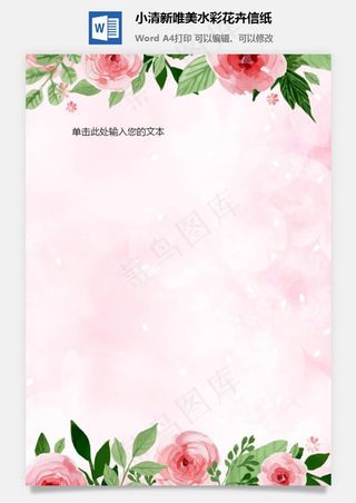 小清新唯美水彩花卉信纸