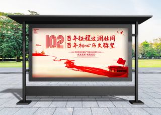 建党节 大气建党102周年宣传展板