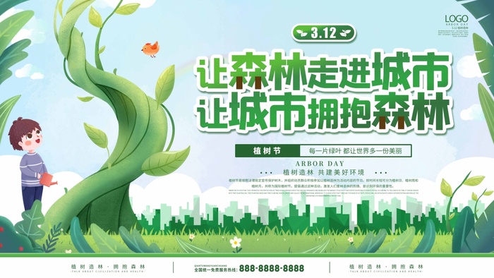 植树节 植树节海报模板