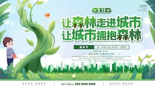 植树节 植树节海报模板