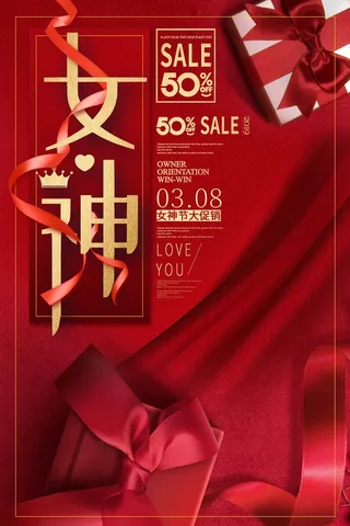三八妇女节 妇女节促销海报