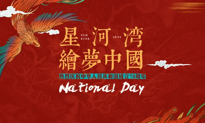 国庆活动背景