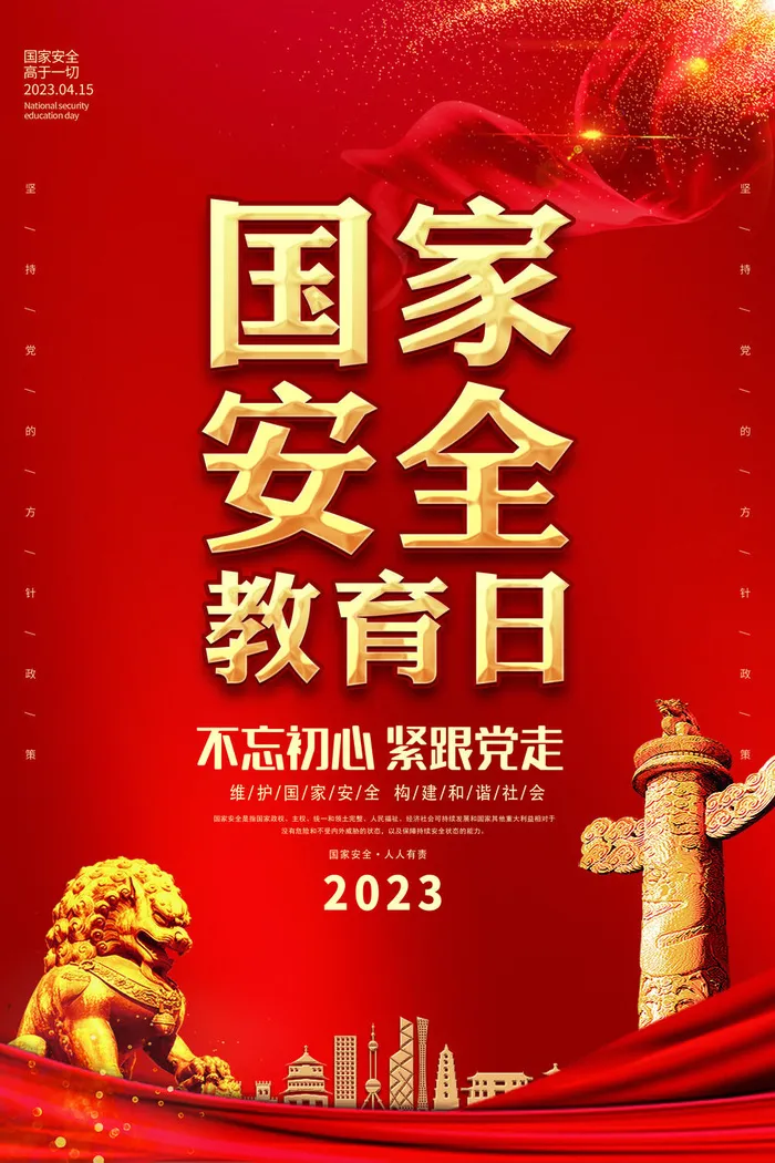 2023安全日海报psd模版下载