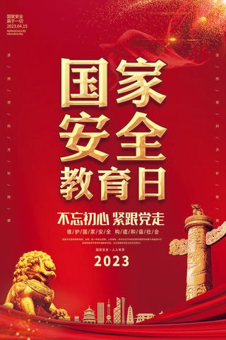 2023安全日海报
