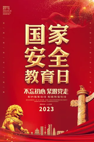 2023安全日海报