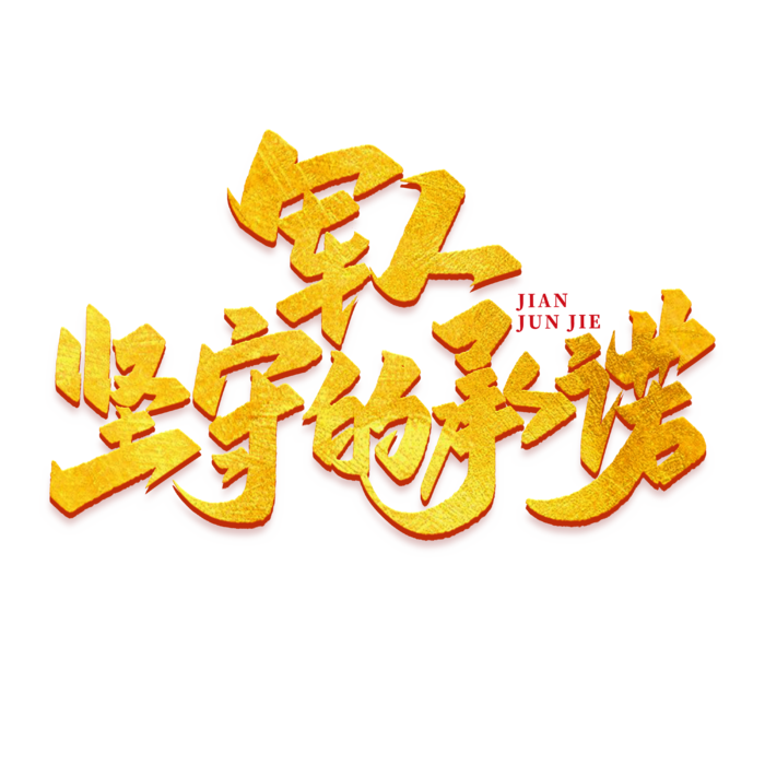 军人坚守的承诺建军节免抠艺术字