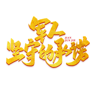 军人坚守的承诺建军节免抠艺术字