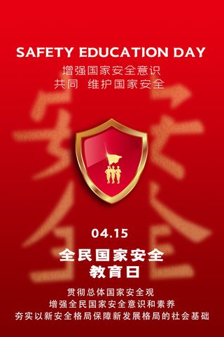 安全教育日415海报