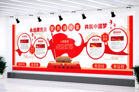 党建文化墙入党誓词文化墙