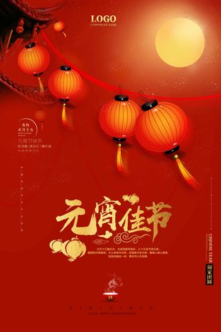 元宵佳节源文件PSD海报