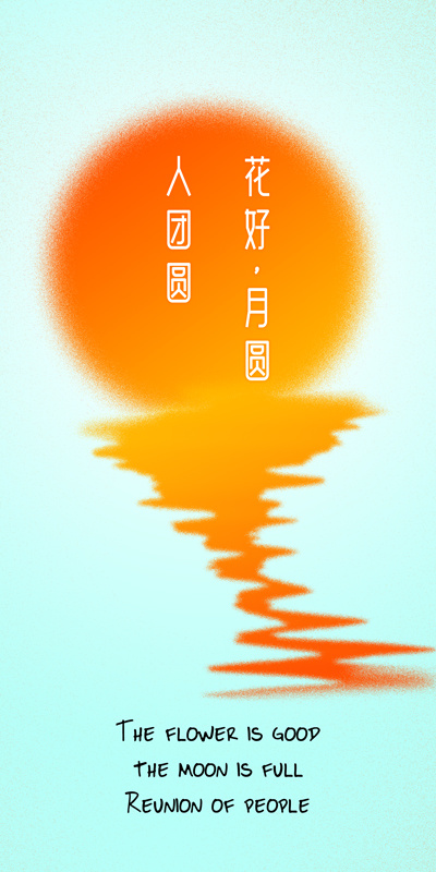 花好月圆人团圆  月亮 倒影 练习稿