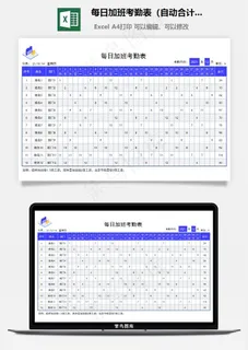 每日加班考勤表（自动合计时长）