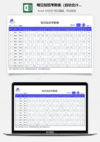 每日加班考勤表（自动合计时长）