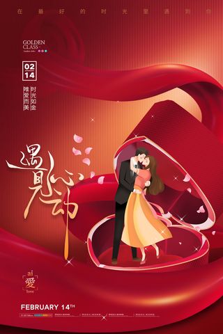 情人节海报粉色海报情人节快乐520爱情214