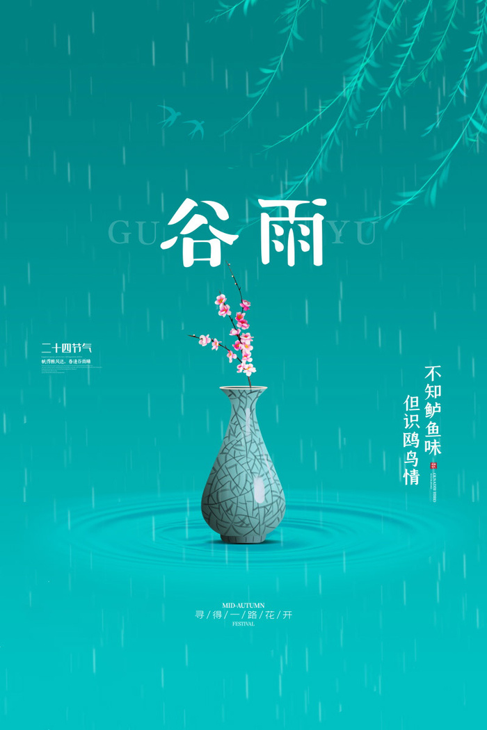 谷雨海报二十四节气谷雨广告