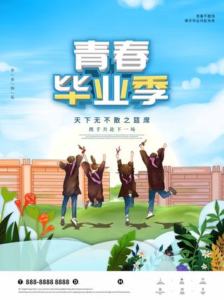 创意毕业季海报设计