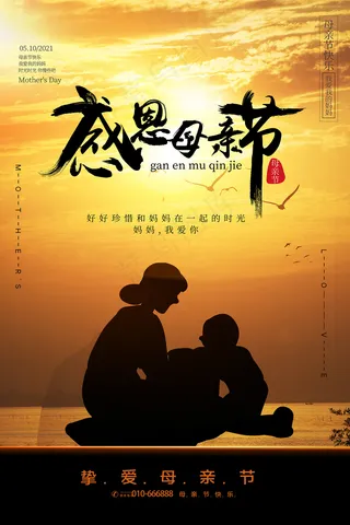 清新唯美感恩母亲节海报
