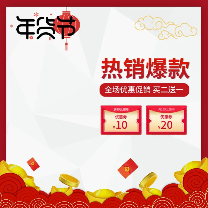 年货节主图淘宝电商天猫年货节促销活动主图直通车图排版设计