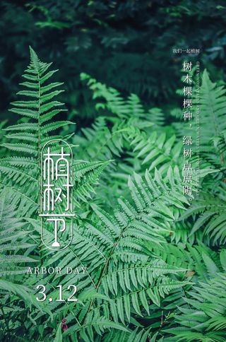 植树节3.12海报
