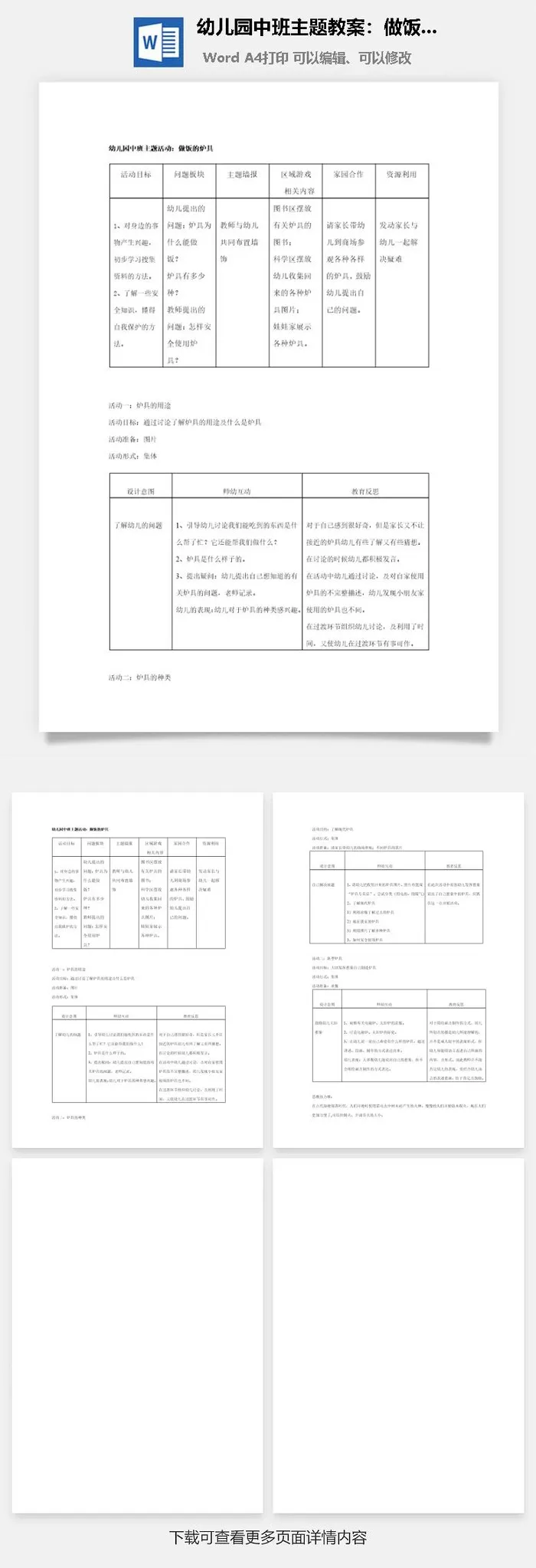 幼儿园中班主题教案：做饭的炉具