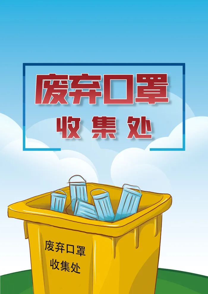 废弃口罩收集处psd模版下载
