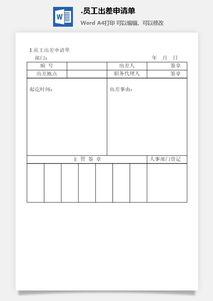 员工出差申请单出差管理表格