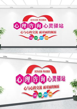 心理咨询室心灵驿站文化墙标语