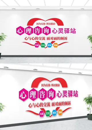 心理咨询室心灵驿站文化墙标语