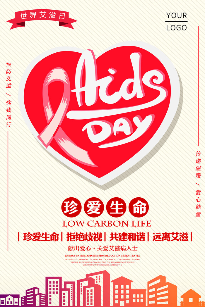 世界艾滋病日公益预防艾滋海报