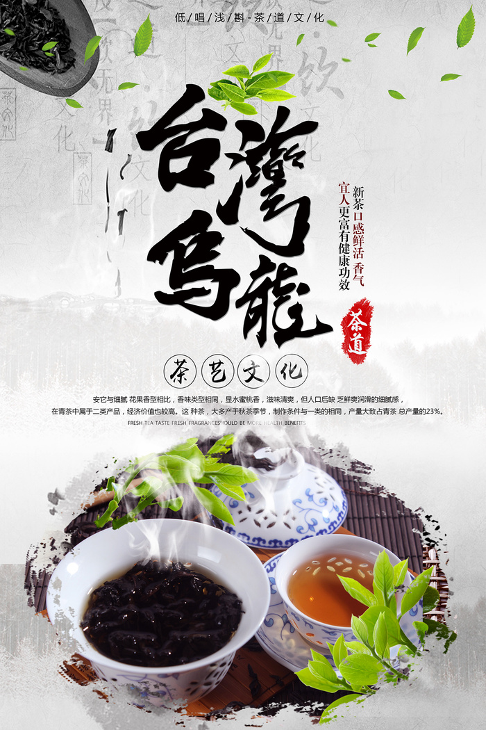 中国风*乌龙茶春茶上市促销海报