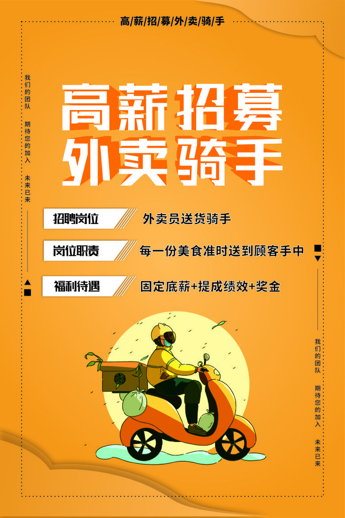 高薪招募外卖骑手cdr矢量模版下载