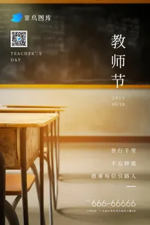 教师节教室桌椅黑板温馨光海报