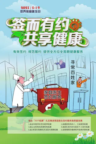 卡通世界家庭医生日海报