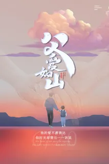 大气时尚唯美父爱如山父亲节海报 大气时尚唯美父爱如山父亲节海报