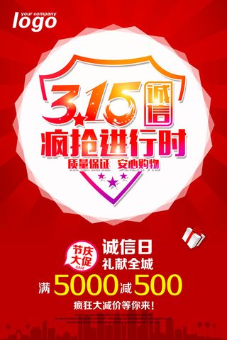 315诚信疯抢进行时