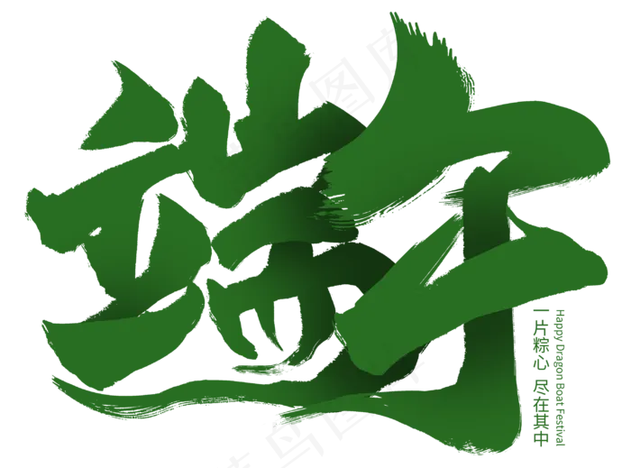 端午节艺术字  