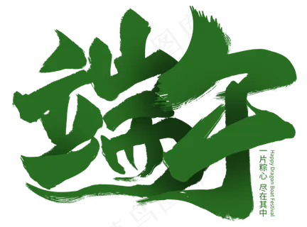 端午节艺术字  