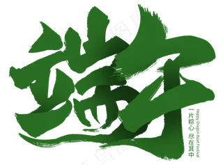 端午节艺术字  