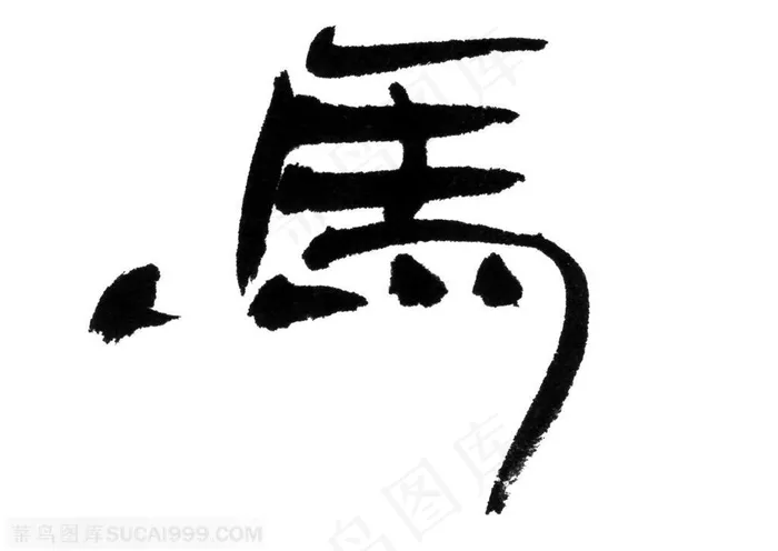 书法字-粗矿艺术字马的造型