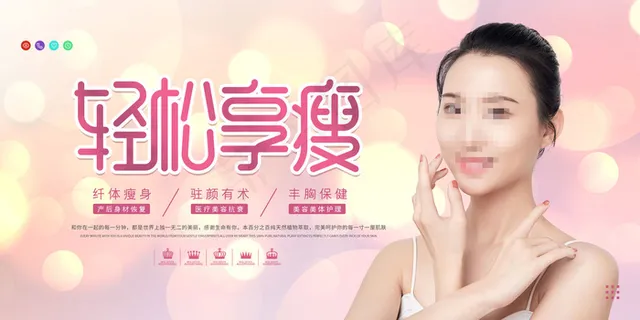 粉色绚丽轻松享瘦医美整容微整形展板