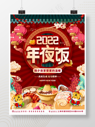 虎年海报2022年夜饭海报