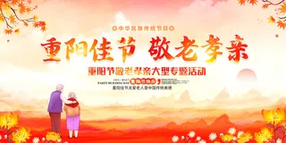 红色重阳佳节敬老孝亲重阳节展板