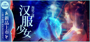 汉服上新在线直播banner海报