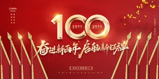 建党100周年党建宣传海报