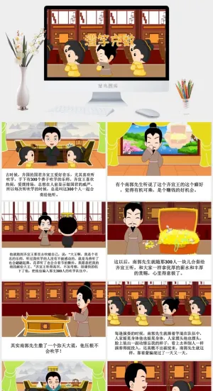 滥竽充数成语故事ppt模板ppt模版预览图