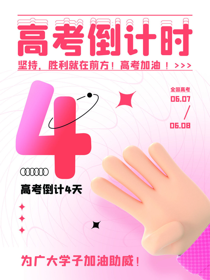 高考倒计时海报4