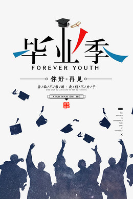 毕业季你好再见毕业