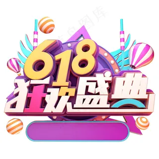 618年中大促