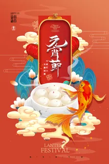 元宵节海报汤圆元宵快乐朋友圈宣传图广告设计
