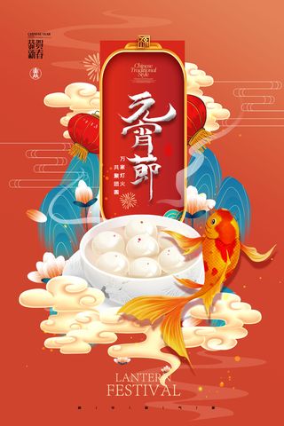 元宵节海报汤圆元宵快乐朋友圈宣传图广告设计